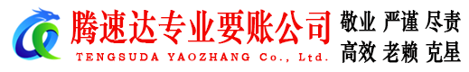 界首腾速达讨债公司